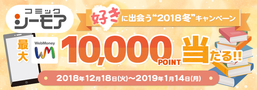 コミックシーモア　好きに出会う“2018冬“キャンペーン