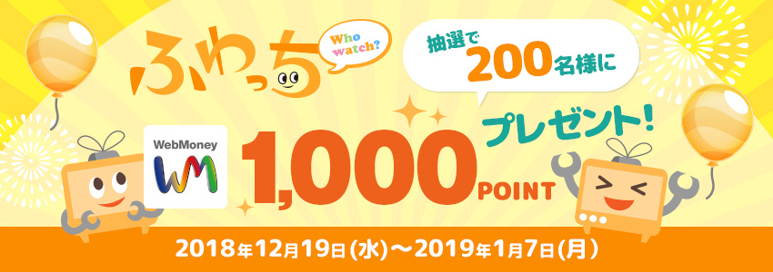 『ふわっち』抽選で200名様にWebMoney 1,000POINTプレゼント！