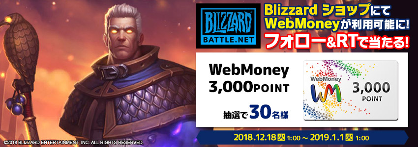 Blizzard ショップ利用可能記念Twitterキャンペーン