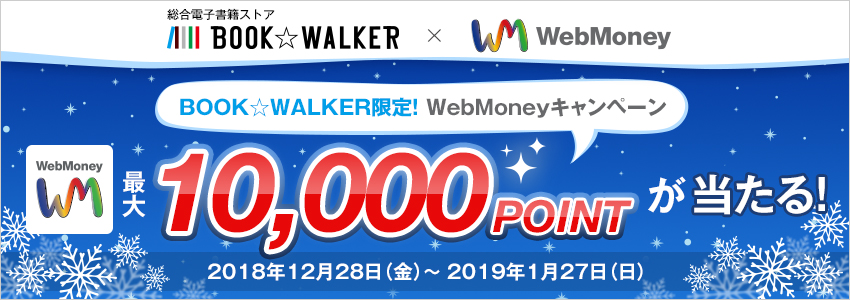 BOOK☆WALKER限定！WebMoneyキャンペーン