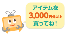 ふわっちでWebMoneyを一度に3,000円分以上利用する