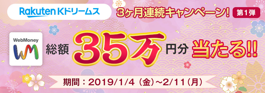 Kドリームス　3ヶ月連続キャンペーン第1弾