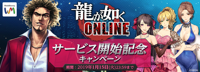 『龍が如く ONLINE』リリース記念キャンペーン