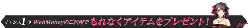 チャンス1　アイテムがもれなくもらえる！