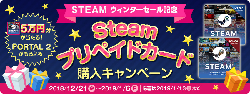 Steamウィンターセール記念　Steamプリペイドカード購入キャンペーン