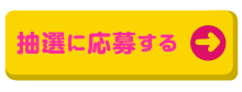 抽選に応募する