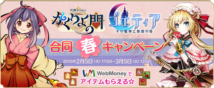 かくりよの門＆ゴエティア　合同春キャンペーン