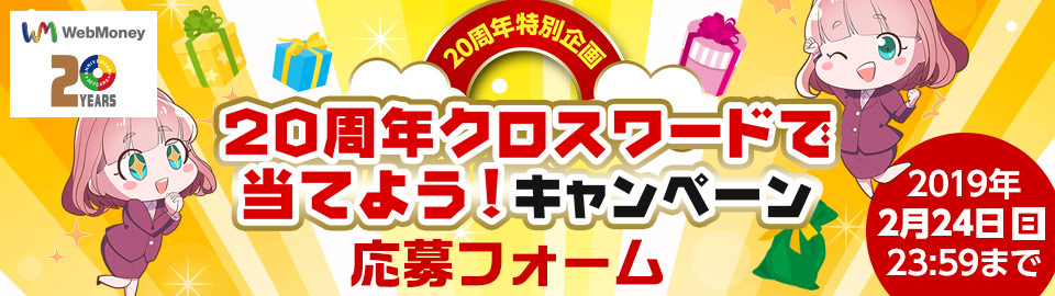 クロスワードで当てよう！キャンペーン　応募フォーム