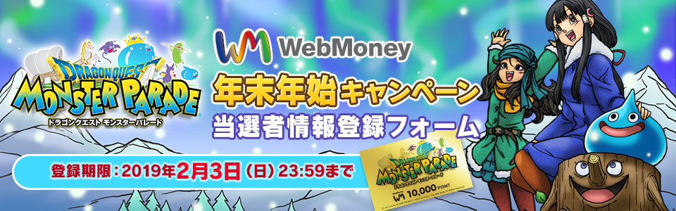 ドラゴンクエスト モンスターパレード　WebMoney年末年始キャンペーン 当選者情報登録フォーム