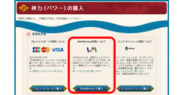 「かくりよの門」か「ゴエティア -千の魔神と無限の塔-」でWebMoneyを5,000円分以上使おう！