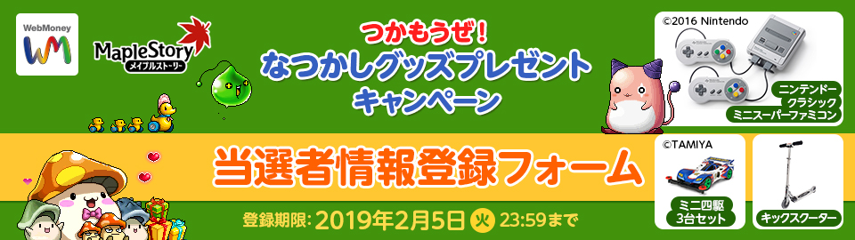 メイプルストーリー 15周年キャンペーン 当選者情報登録フォーム