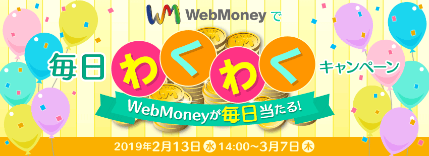 WebMoneyで毎日わくわくキャンペーン