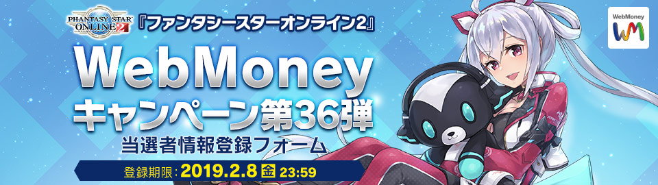 『ファンタシースターオンライン2』WebMoneyキャンペーン第36弾 当選者情報登録フォーム