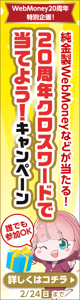 20周年特別企画第4弾　クロスワードで当てよう！キャンペーン