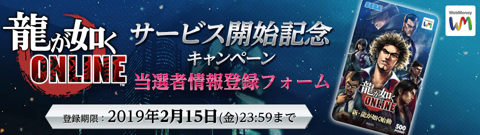 『龍が如く ONLINE』サービス開始記念キャンぺーン 当選者情報登録フォーム