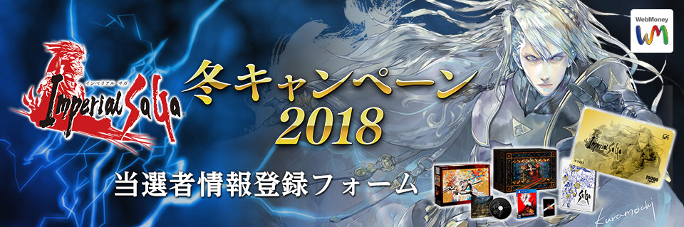インペリアル サガ 冬キャンペーン2018 当選者情報登録フォーム