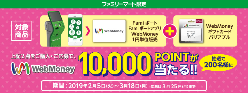 ファミリーマート限定　WebMoneyキャンペーン