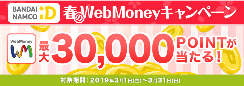 バンダイナムコid 春のwebmoneyキャンペーン 電子マネーwebmoney ウェブマネー