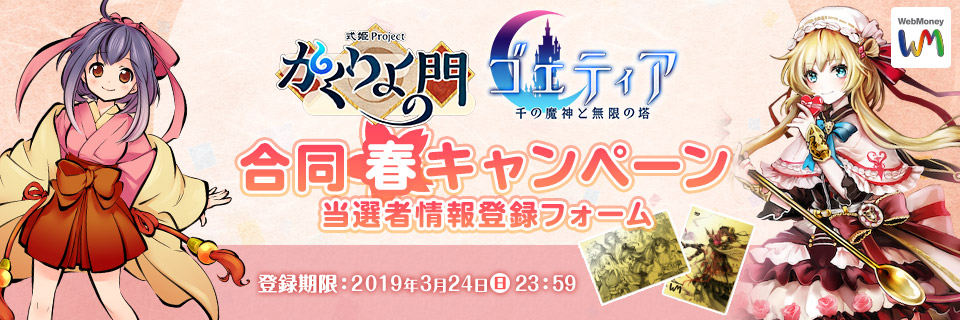 かくりよの門＆ゴエティア -千の魔神と無限の塔-　合同春キャンペーン 当選者情報登録フォーム