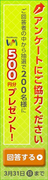 アンケートにご協力ください