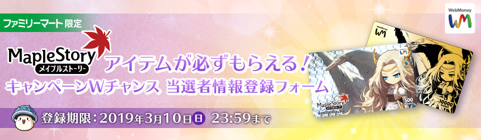 【ファミリーマート限定】メイプルストーリーのアイテムが必ずもらえる！キャンペーン」Wチャンス 当選者情報登録フォーム