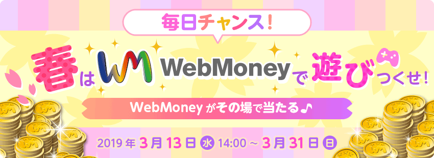 毎日チャンス！春はWebMoneyで遊びつくせ！キャンペーン