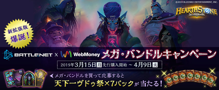 新拡張版 爆誕！Battle.net x WebMoney メガ・バンドルキャンペーン