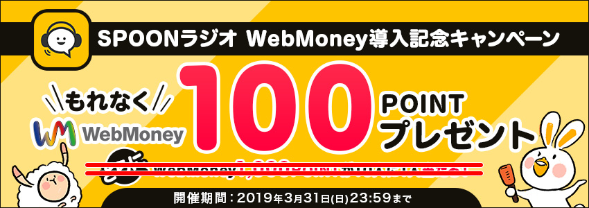 『SPOONラジオ』WebMoney導入記念キャンペーン