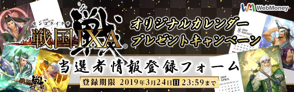『戦国IXA』オリジナルカレンダープレゼントキャンペーン当選者情報登録フォーム