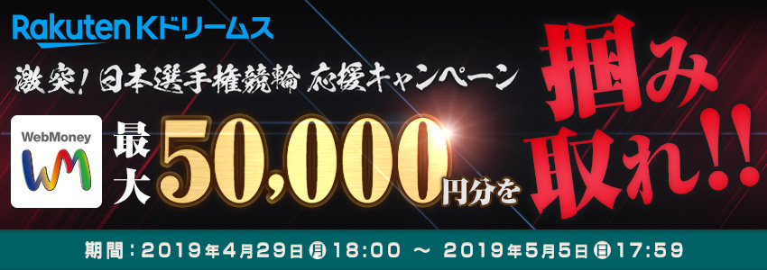 Kドリームス　激突！日本選手権競輪応援キャンペーン