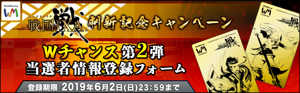『戦国IXA』刷新記念キャンペーン Wチャンス第二弾 当選者情報登録フォーム