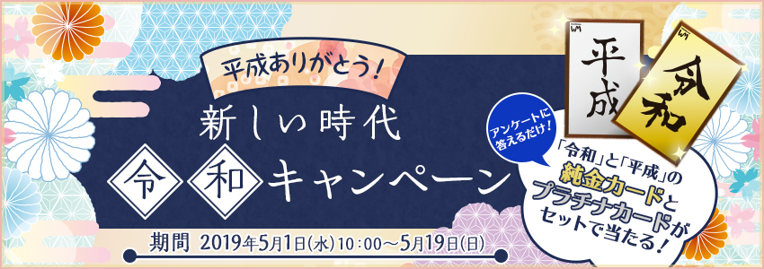 平成ありがとう！新しい時代「令和」キャンペーン