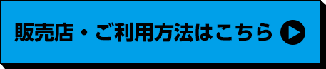 販売店・ご利用方法はこちら