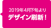 2019年4月下旬よりデザイン刷新!