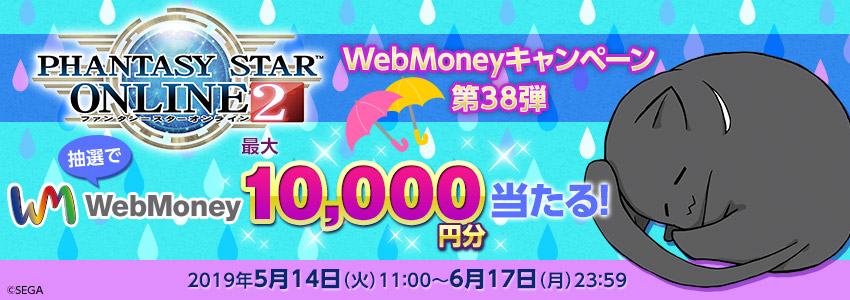 『ファンタシースターオンライン２』WebMoneyキャンペーン第38弾