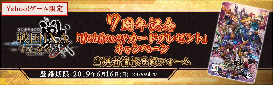 Yahoo！ゲーム版『戦国IXA 千万の覇者 弐』 7周年記念「WebMoneyカードプレゼント」キャンペーン 当選者情報登録フォーム