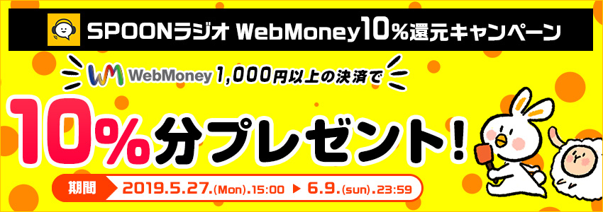 『SPOONラジオ』WebMoney10%還元キャンペーン
