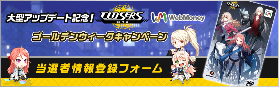 大型アップデート記念！CLOSERS×WebMoney ゴールデンウィークキャンペーン 当選者情報登録フォーム