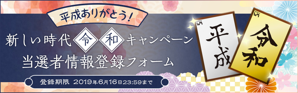 平成ありがとう！新しい時代「令和」キャンペーン 当選者情報登録フォーム
