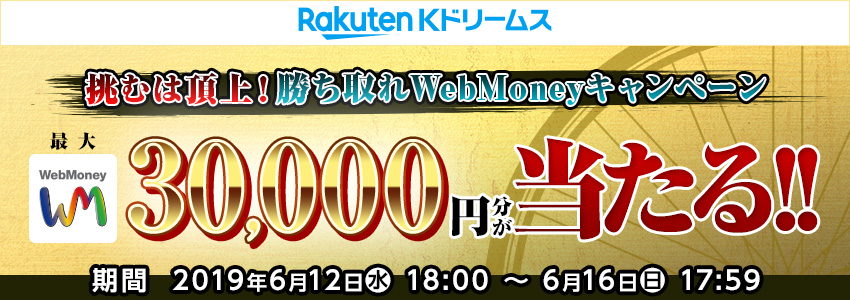 Kドリームス　挑むは頂上！勝ち取れWebMoneyキャンペーン