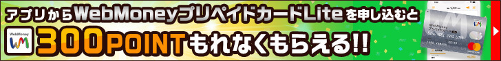 WebMoneyウォレットアプリからカードを申し込むと300POINTもらえる！