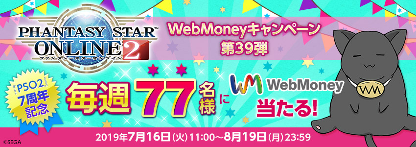 『ファンタシースターオンライン２』WebMoneyキャンペーン第39弾