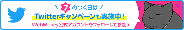 ツイッターキャンペーン