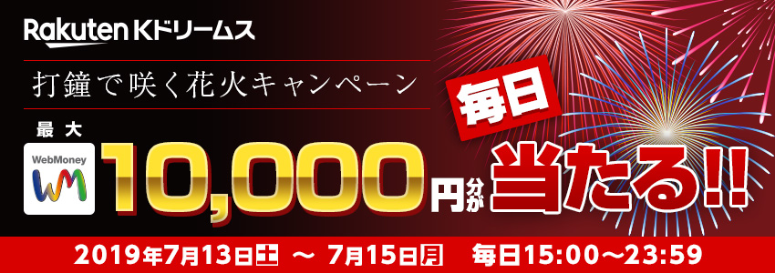 Kドリームス　打鐘で咲く花火キャンペーン