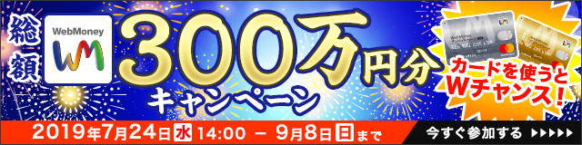 夏だ！祭りだ！WebMoneyだ！総額300万円分WebMoneyキャンペーン