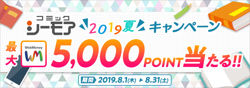 コミックシーモア　“2019夏“キャンペーン