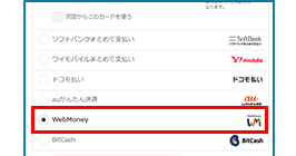 お支払いでWebMoneyを選択