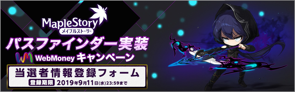 メイプルストーリー「パスファインダー」実装WebMoneyキャンペーン 当選者情報登録フォーム
