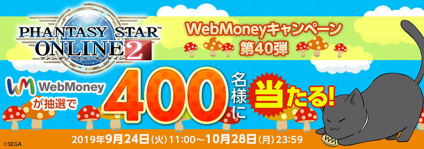 『ファンタシースターオンライン２』WebMoneyキャンペーン第40弾