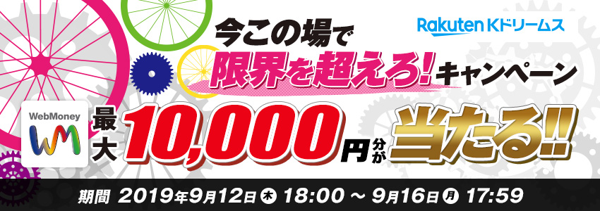 Kドリームス　今この場で限界を超えろ！キャンペーン